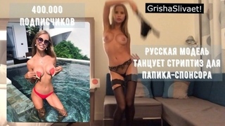 RUSSIAN INSTA MODEL DANCING STRIPTEASE FOR SUGAR DADDY